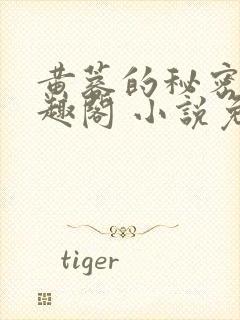 黄蓉的秘密 笔趣阁 小说免费阅读
