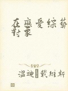 在恋爱综艺里搞对象封面