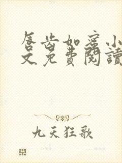 唇齿如蜜小说全文免费阅读