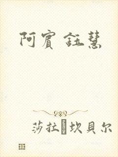 阿宾 钰慧封面