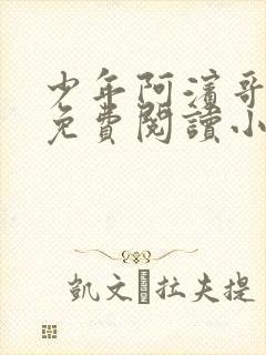 少年阿滨哥全文免费阅读小说
