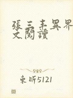 张三丰异界游全文阅读