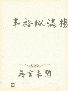 丰裕纵满杨玉环