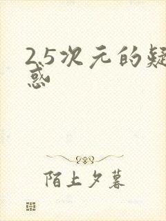 2.5次元的疑惑