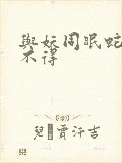 与妖同眠蛇王惹不得封面