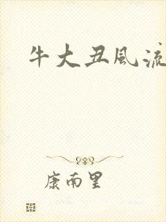 牛大丑风流记