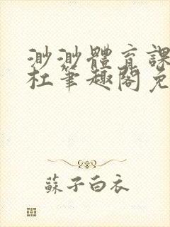 渺渺体育课抓单杠笔趣阁免费