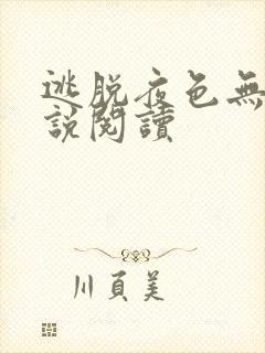逃脱夜色无边小说阅读