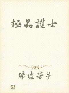 极品护士