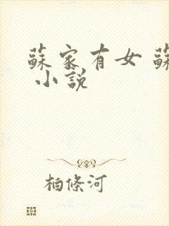 苏家有女 苏杳 小说