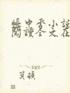 帐中香小说免费阅读全文在线阅笔趣