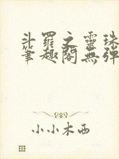 斗罗之灵珠神剑笔趣阁无弹窗封面