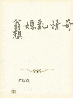 翁媳乱情奇思妙想