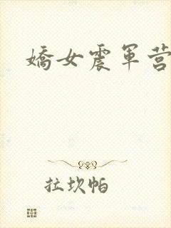 娇女震军营np