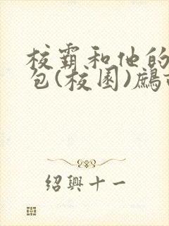 校霸和他的小哭包(校园)鹧鸪哨