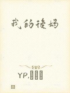 我的后妈