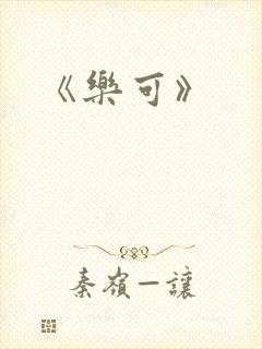 《乐可》
