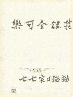 乐可全银花