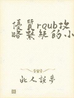 优质roub攻略系统的小说全文阅读