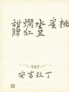 甜烂水蜜桃 黄牌红豆