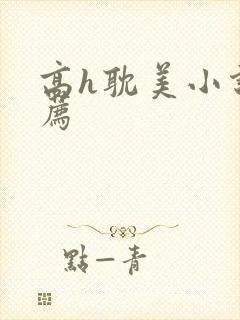 高h耽美小说推荐
