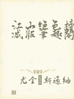 江山绝色榜无删减版笔趣阁