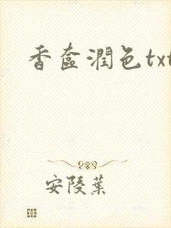 香奁润色txt