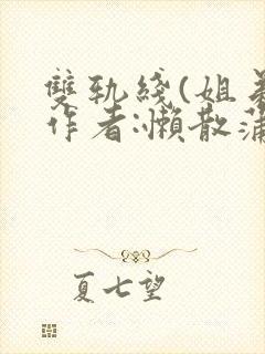 双轨线(姐弟)作者:懒散蒲公英封面