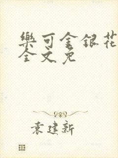 乐可金银花在线全文免