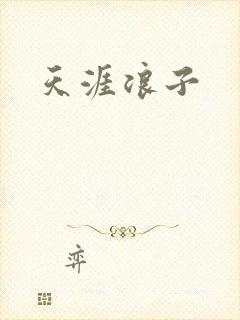 天涯浪子