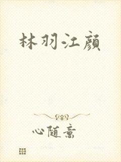 林羽江颜