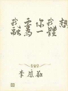我要你我想和你融为一体