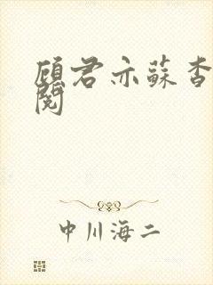 顾君亦苏杳免费阅