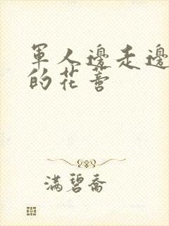 军人边走边吮她的花蒂