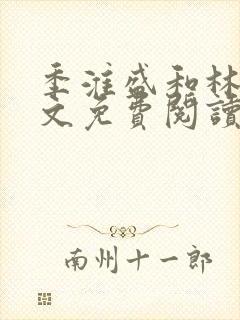 季淮盛和林栀全文免费阅读