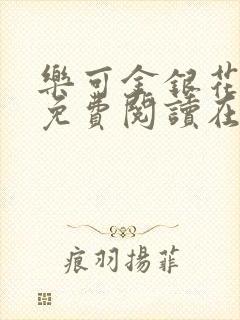 乐可金银花全文免费阅读在线txt