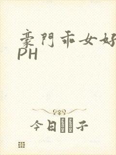豪门乖女好紧NPH