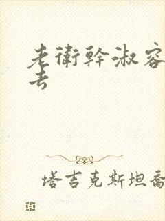 老卫干淑容晕过去