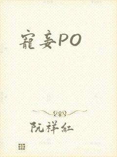 宠妾PO