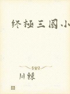 终极三国小乔