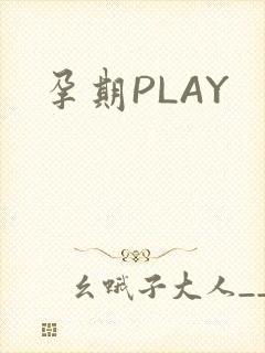 孕期PLAY