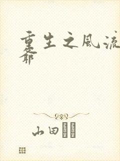 重生之风流小王爷