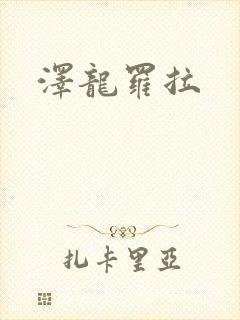 泽龙罗拉