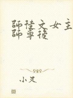 师徒文女主认错师尊后
