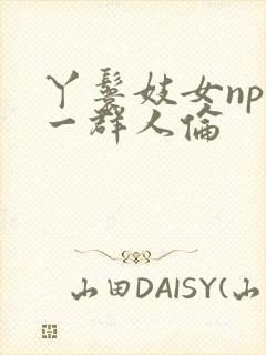 丫鬟妓女np被一群人伦