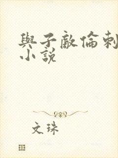 与子敌伦刺激的小说封面