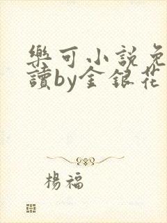乐可小说免费阅读by金银花露