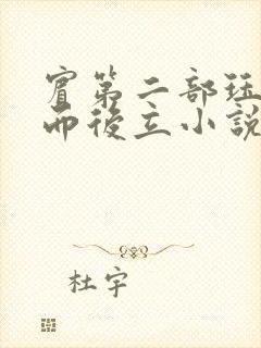 宾第二部珏慧破而后立小说