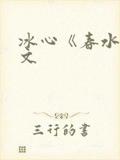 冰心《春水》原文