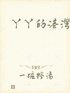 丫丫的港湾